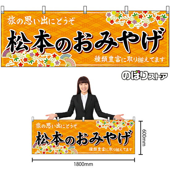 【3枚まで送料297円】松本のおみやげ （橙） 横幕 No.48359 （受注生産品・キャンセル不可）