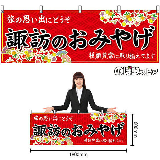 【3枚まで送料297円】諏訪のおみやげ （赤） 横幕 No.48361 （受注生産品・キャンセル不可）