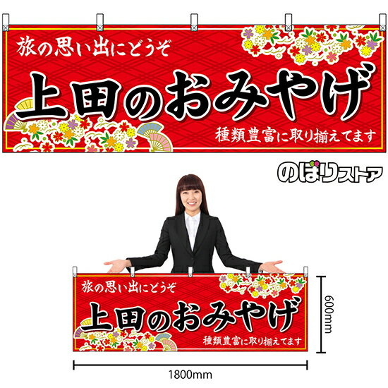 【3枚まで送料297円】上田のおみやげ （赤） 横幕 No.48364 （受注生産品・キャンセル不可）