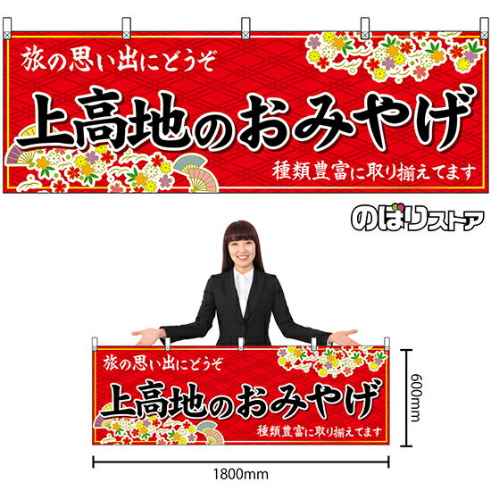 【3枚まで送料297円】上高地のおみやげ （赤） 横幕 No.48370 （受注生産品・キャンセル不可）