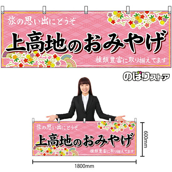 【3枚まで送料297円】上高地のおみやげ （ピンク） 横幕 No.48372 （受注生産品・キャンセル不可）