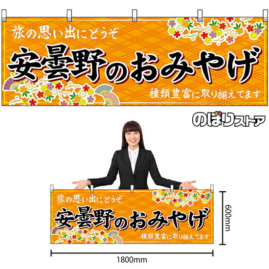 【3枚まで送料297円】安曇野のおみやげ （橙） 横幕 No.48374 （受注生産品・キャンセル不可）