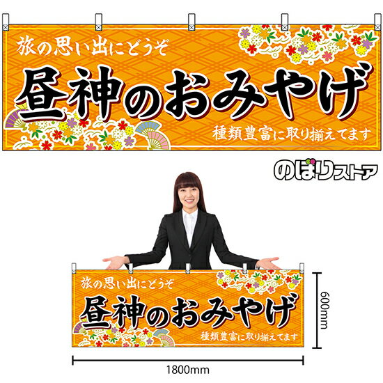 【3枚まで送料297円】昼神のおみやげ （橙） 横幕 No.48386 （受注生産品・キャンセル不可）