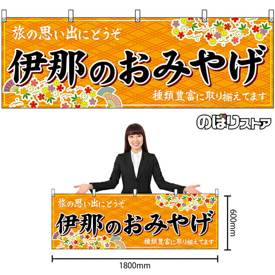 【3枚まで送料297円】伊那のおみやげ （橙） 横幕 No.48392 （受注生産品・キャンセル不可）