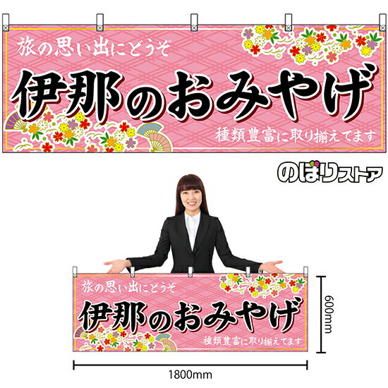 【3枚まで送料297円】伊那のおみやげ （ピンク） 横幕 No.48393 （受注生産品・キャンセル不可）