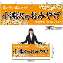 小淵沢のおみやげ （橙） 横幕 No.48410 （受注生産品・キャンセル不可）