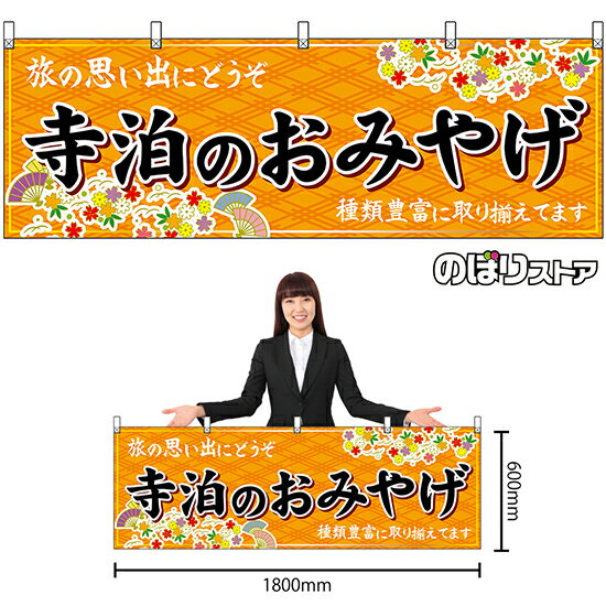 【3枚まで送料297円】寺泊のおみやげ （橙） 横幕 No.48434 （受注生産品・キャンセル不可）