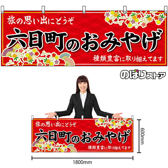 【3枚まで送料297円】六日町のおみやげ （赤） 横幕 No