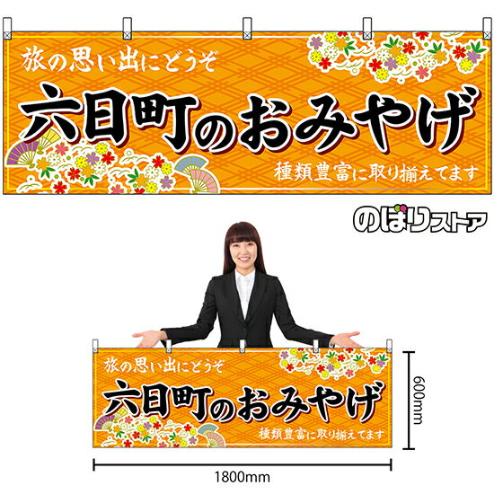 【3枚まで送料297円】六日町のおみやげ （橙） 横幕 No