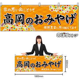 【3枚まで送料297円】高岡のおみやげ （橙） 横幕 No.48461 （受注生産品・キャンセル不可）