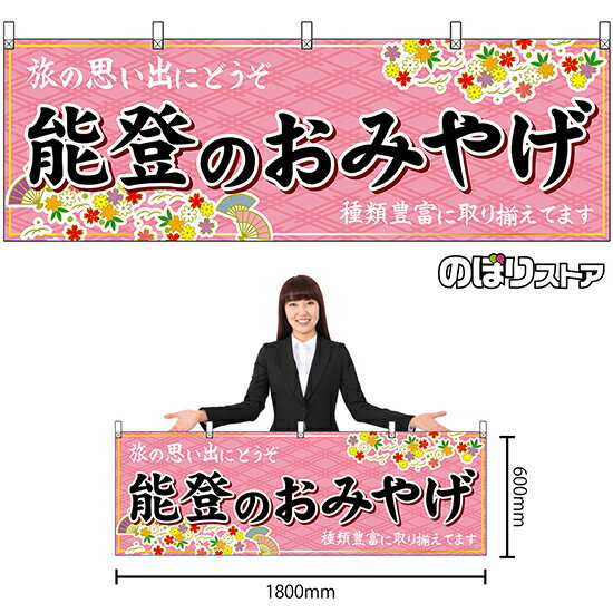【3枚まで送料297円】能登のおみやげ （ピンク） 横幕 No.48474 （受注生産品・キャンセル不可）