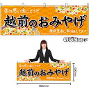 【3枚まで送料297円】越前のおみやげ （橙） 横幕 No.48485 （受注生産品・キャンセル不可）