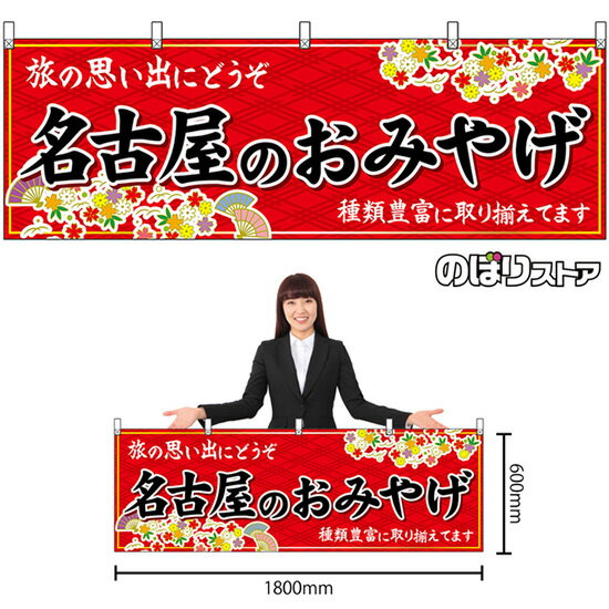 【3枚まで送料297円】名古屋のおみやげ （赤） 横幕 No.48568 （受注生産品・キャンセル不可）