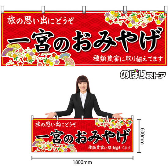 【3枚まで送料297円】一宮のおみやげ （赤） 横幕 No.48580 （受注生産品・キャンセル不可）