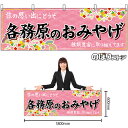 【3枚まで送料297円】各務原のおみやげ (ピンク) 横幕 No.48627 (受注生産品・キャンセル不可)