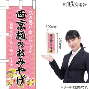 ミニのぼり 西京極のおみやげ (ピンク) 京都 近畿 お土産 No.50309(受注生産品・キャンセル不可)