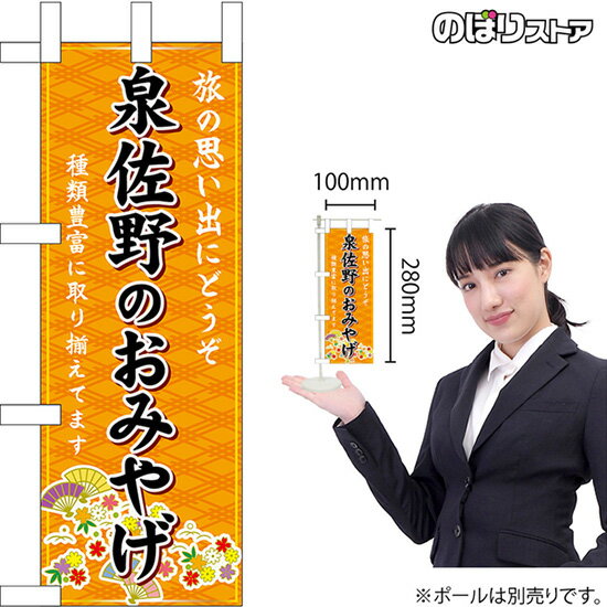 ミニのぼり 泉佐野のおみやげ （橙） 大阪 近畿 お土産 No.50467（受注生産品・キャンセル不可）