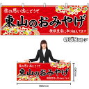 【3枚まで送料297円】東山のおみやげ (赤) 横幕 No.50664 (受注生産品・キャンセル不可)|詳細画像