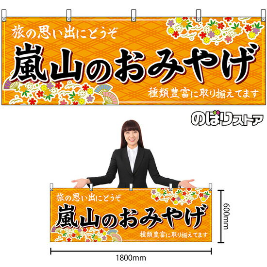 横幕 嵐山のおみやげ （橙） No.50689 （受注生産品・キャンセル不可）