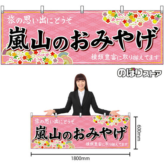 横幕 嵐山のおみやげ （ピンク） No.50690 （受注生産品・キャンセル不可）