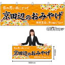 【3枚まで送料297円】京田辺のおみやげ （橙） 横幕 No.50731 （受注生産品 キャンセル不可）