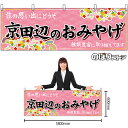 【3枚まで送料297円】京田辺のおみやげ （ピンク） 横幕 No.50732 （受注生産品 キャンセル不可）