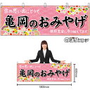 【3枚まで送料297円】亀岡のおみやげ (ピンク) 横幕 No.50735 (受注生産品・キャンセル不可)