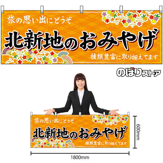 【3枚まで送料297円】北新地のおみやげ （橙） 横幕 No