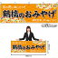 【3枚まで送料297円】鶴橋のおみやげ （橙） 横幕 No.50779 （受注生産品・キャンセル不可）