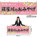 【3枚まで送料297円】寝屋川のおみやげ （ピンク） 横幕 No.50798 （受注生産品・キャンセル不可）