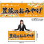 【3枚まで送料297円】豊能のおみやげ （橙） 横幕 No.50806 （受注生産品・キャンセル不可）