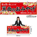 横幕 箕面のおみやげ 赤 大阪 近畿 お土産 No.50817(受注生産品・キャンセル不可)