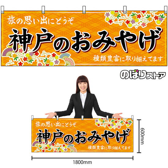 【3枚まで送料297円】神戸のおみやげ （橙） 横幕 No.50848 （受注生産品・キャンセル不可）