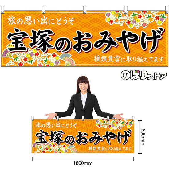 横幕 宝塚のおみやげ （橙） No.50890 （受注生産品・キャンセル不可）