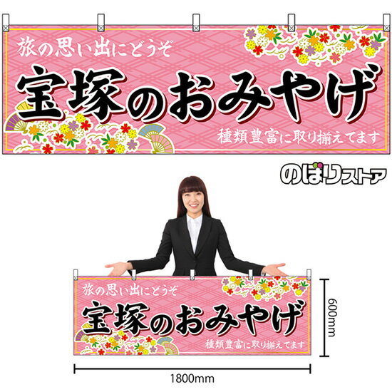 横幕 宝塚のおみやげ （ピンク） No.50891 （受注生産品・キャンセル不可）