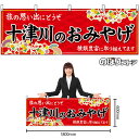 【3枚まで送料297円】十津川のおみやげ （赤） 横幕 No.50949 （受注生産品・キャンセル不可）