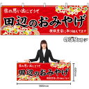 【3枚まで送料297円】田辺のおみやげ (赤) 横幕 No.51000 (受注生産品・キャンセル不可)