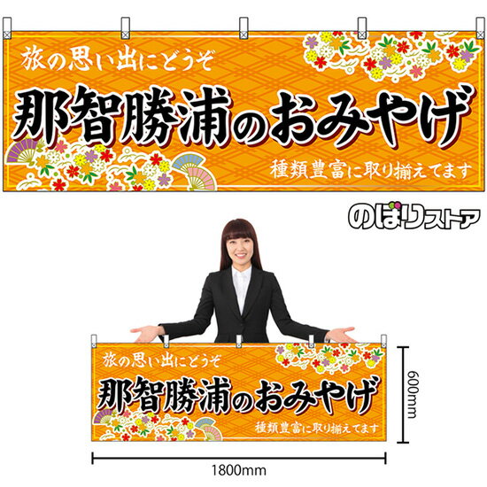 【3枚まで送料297円】那智勝浦のおみやげ （橙） 横幕 No.51007 （受注生産品・キャンセル不可）