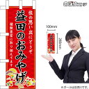 ミニのぼり 益田のおみやげ (赤) 島根 中国地方 お土産 No.51027(受注生産品・キャンセル不可)(3)