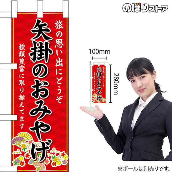 ミニのぼり 矢掛のおみやげ （赤） 岡山 中国地方 お土産 No.51057（受注生産品・キャンセル不可）