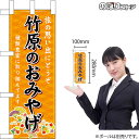 ミニのぼり 竹原のおみやげ （橙） 広島 中国地方 お土産 No.51109（受注生産品・キャンセル ...