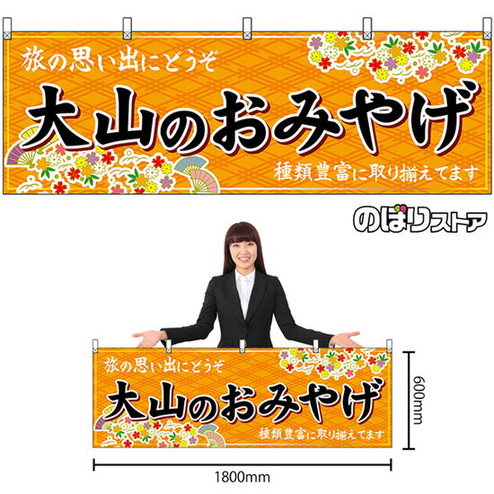 横幕 大山のおみやげ （橙） No.51163 （受注生産品・キャンセル不可）