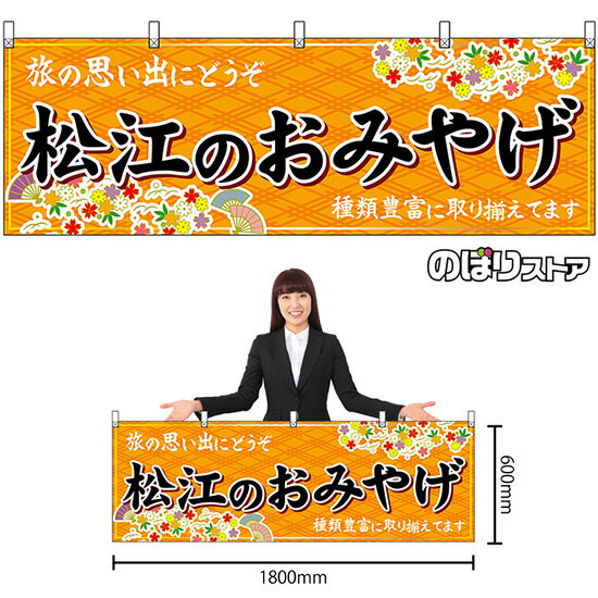 横幕 松江のおみやげ （橙） No.51175 （受注生産品・キャンセル不可）