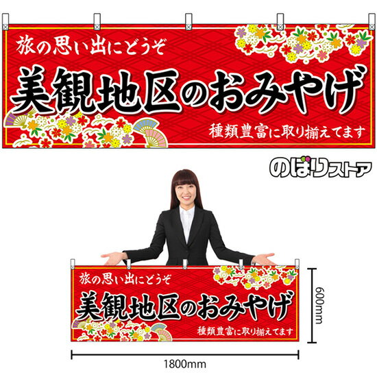 横幕 美観地区のおみやげ （赤） No.51189 （受注生産品・キャンセル不可）