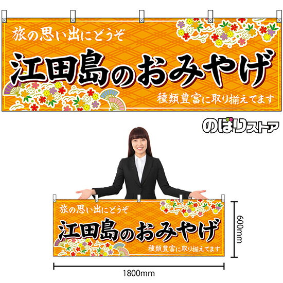 横幕 江田島のおみやげ （橙） No.51256 （受注生産品・キャンセル不可）