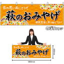 【3枚まで送料297円】萩のおみやげ （橙） 横幕 No.51277 （受注生産品・キャンセル不可）