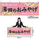 【3枚まで送料297円】湯田のおみやげ （ピンク） 横幕 No.51284 （受注生産品・キャンセル不可）