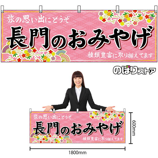 受注生産品のためご注文後のキャンセル・返品・ご注文内容の変更はできかねます。 ※ご注文いただいてから生産開始となりますので、納期を早めるなどのご対応もいたしかねます。あらかじめご了承ください。 ※商品完成後に発送いたします。（即日出荷・納期短縮はできかねます） 【商品仕様】 ●サイズ：W1800×H600mm ●素材：ポリエステル製（ポンジ） 　　　　薄くしなやかで裏抜けがよく、のぼり旗に使われる一般的な生地です。 ●仕立：上チチ、片面印刷、周囲ヒートカット 　　　　熱によって生地を裁断することでほつれにくくした仕様です。 　　　　片面印刷ですが、裏側は白無地ではありません。反転した表のデザインが透けて見えます。 【ご注意事項】 ●設置するためのポール、のれん棒などは別売りです。下記におすすめ商品をご紹介しておりますのでご確認ください！ ●受注生産品のためご注文後のキャンセル・返品・ご注文内容の変更はできかねます。 ●横旗の寿命は3ヵ月〜半年程度です。（※設置環境によって異なります）色あせやほつれがあるとお店の雰囲気に影響しますので、交換していただくことをおすすめしております。 ●強風時には破損や転倒の危険がございますため、ご利用をお控えください。 ●生地の傷みや色落ちが起きる可能性が高いため、洗濯は推奨しておりません。 ●雨天時にもご利用いただけますが、濡れた際にくっついていたもの（壁や車）に色がうつったり、乾きむらによって色むらができたりする場合がございますので推奨しておりません。 おすすめの器具はこちら！ 黒竹1m 黒竹2m スチールつなぎ合わせ スチール1m（ダークブラウン） スチール2m（ダークブラウン） スチール1m（白・茶） オーダー品もご用意しております！ 文字や色の変更をご希望の場合 防炎仕様に変更をご希望の場合のぼりストアは豊富なデザインの商品を取り揃えております！ 集客効果のある高品質で格安の横幕を工場直送で全国に発送いたします。 本商品は受注生産品です。即日発送・納期短縮はお受けできかねます。 ご注文後のキャンセル・返品・ご注文内容の変更はできかねますのであらかじめご了承ください。
