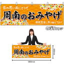 【3枚まで送料297円】周南のおみやげ （橙） 横幕 No.51295 （受注生産品・キャンセル不可）