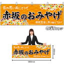 【3枚まで送料297円】赤坂のおみやげ （橙） 横幕 No.51601 （受注生産品・キャンセル不可）